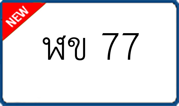 ฬข 77